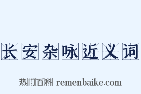 长安杂咏近义词是什么意思的图片